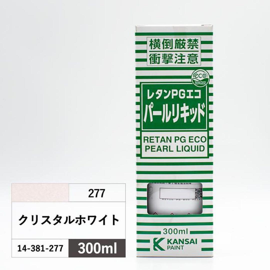 未使用レタンPGエコ パール リキッド 286 277セット