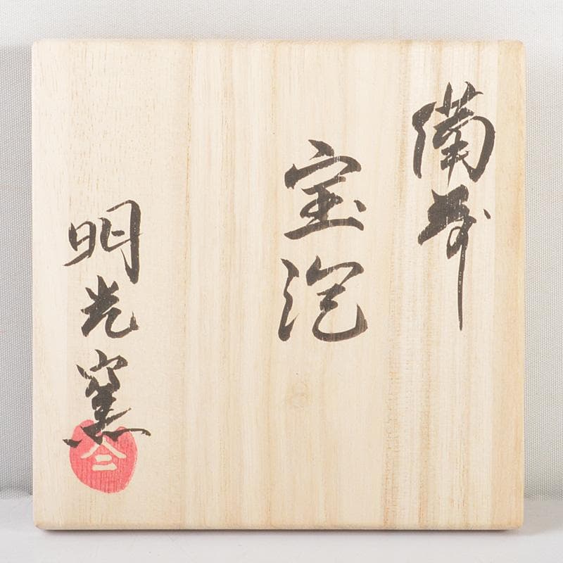 煎茶道具　備前焼　明光窯　神獣摘　宝瓶　急須　共箱　D　R6253