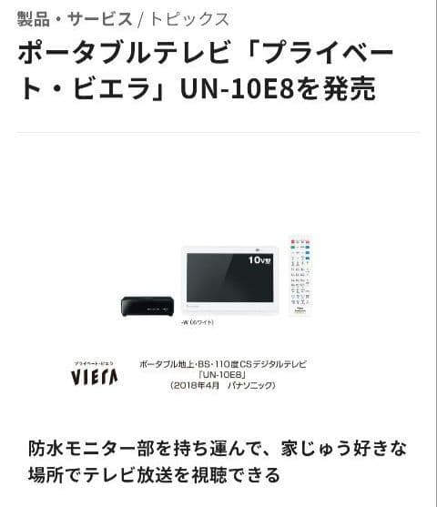 美品　Panasonic プライベートビエラ UN-10E8　10v型