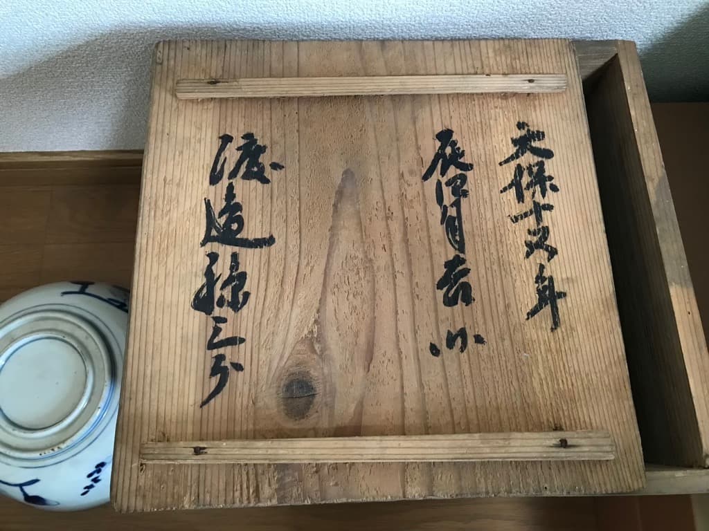 【アンティーク・天保10年】 古伊万里 染付 藍染 三ツ丼 木箱付き