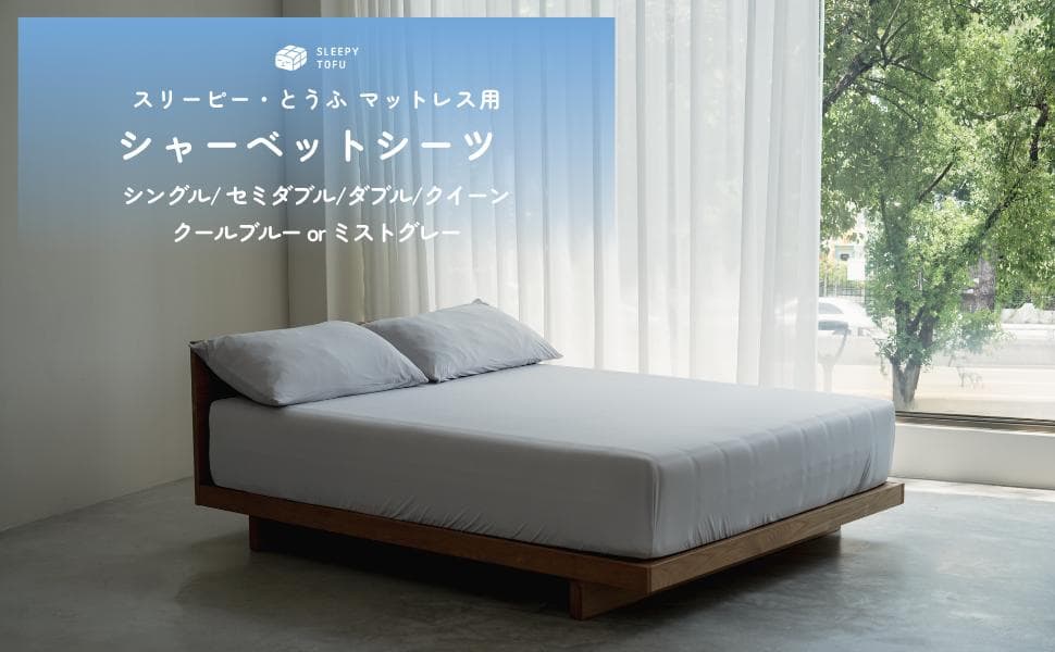 Sleepy Tofu シャーベットシーツ クイーンとうふ専用ミストグレー