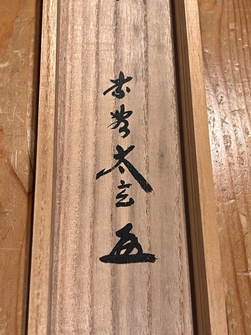 小林太玄 掛け軸 掛軸 直筆 書 「貝雛ノ図 画賛」大徳寺 茶掛 雛人形 お雛様