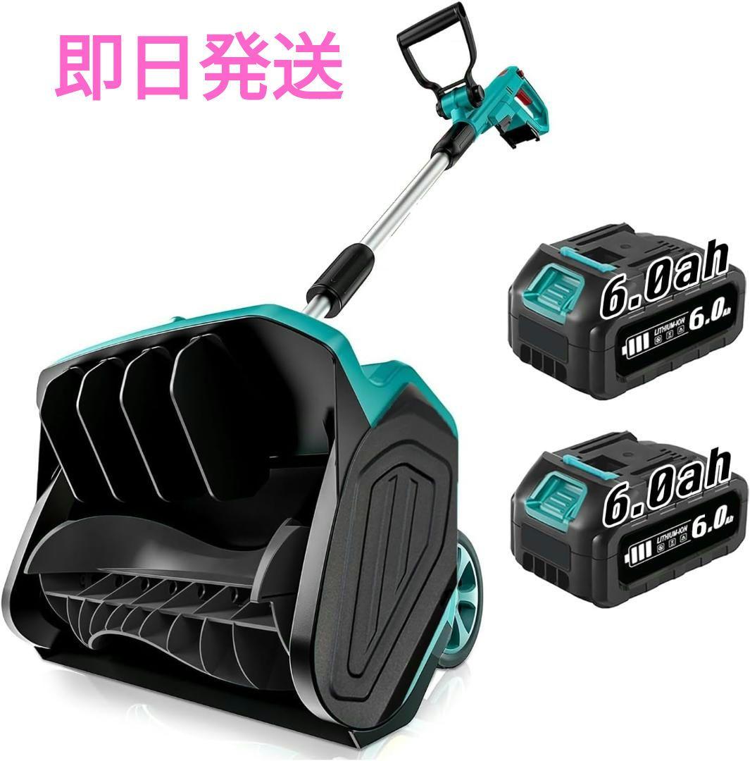 【即日発送】電動除雪機 除雪器具 電動スノーショベル 充電式 コードレス