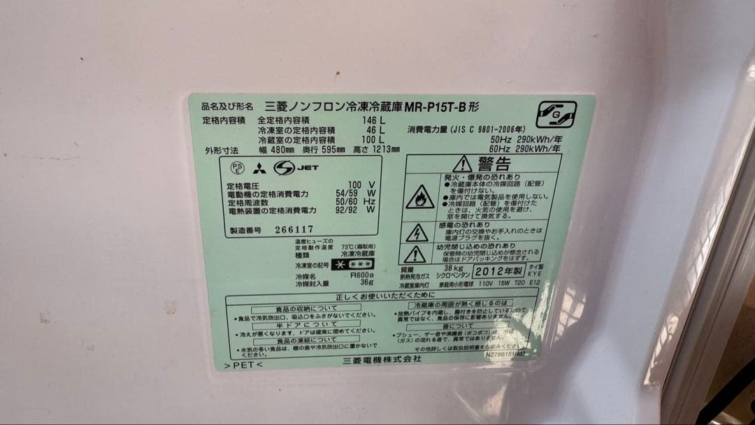 三菱 MR-P15T-B 冷蔵庫 148L