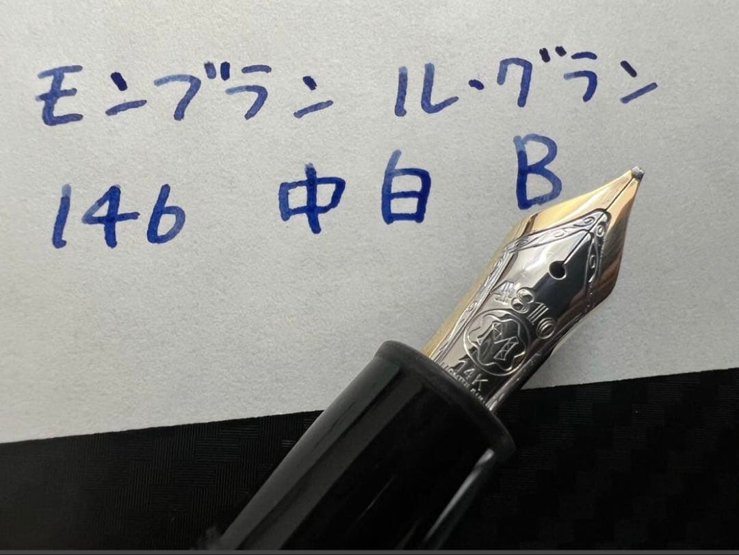 極美品 モンブラン マイスターシュテュック ル・グラン 146 万年筆 中白 B