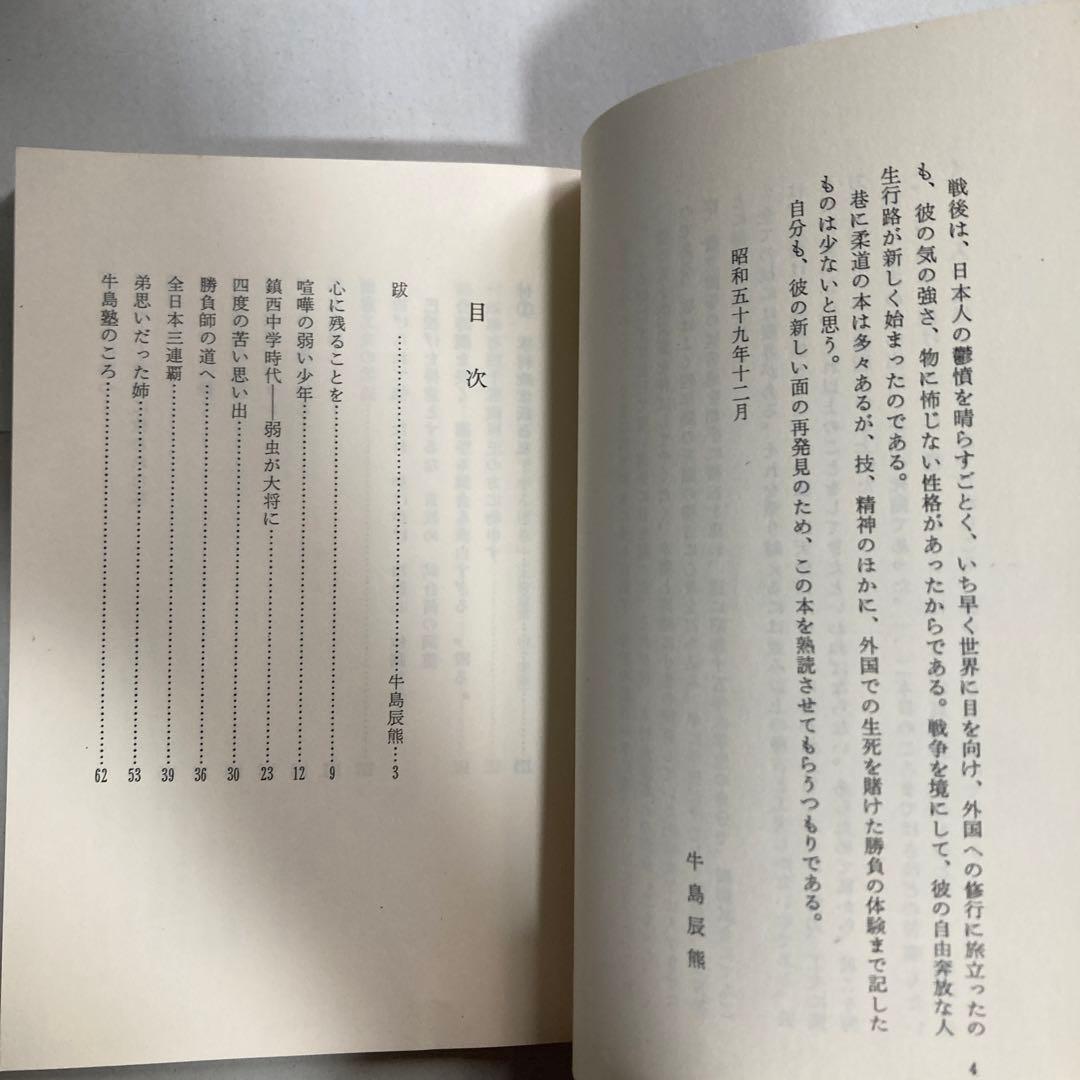 サイン本　木村政彦　わが柔道　1985年　匿名配送