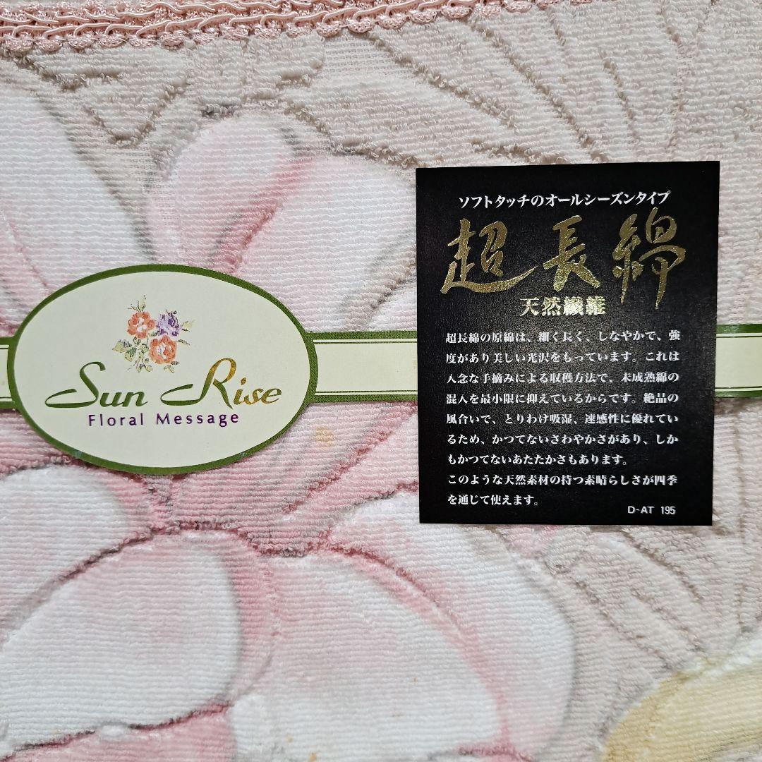 新品　サンライズ　高級タオルケット　超長綿　花柄