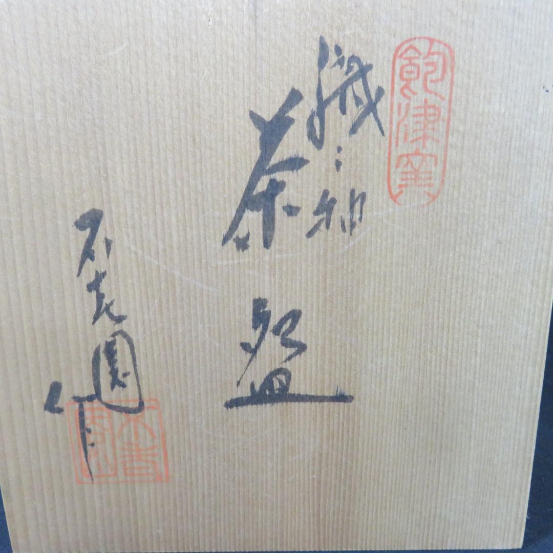 茶碗 共箱 木箱 織部 変形茶碗 抹茶碗 茶道具 茶器 在銘