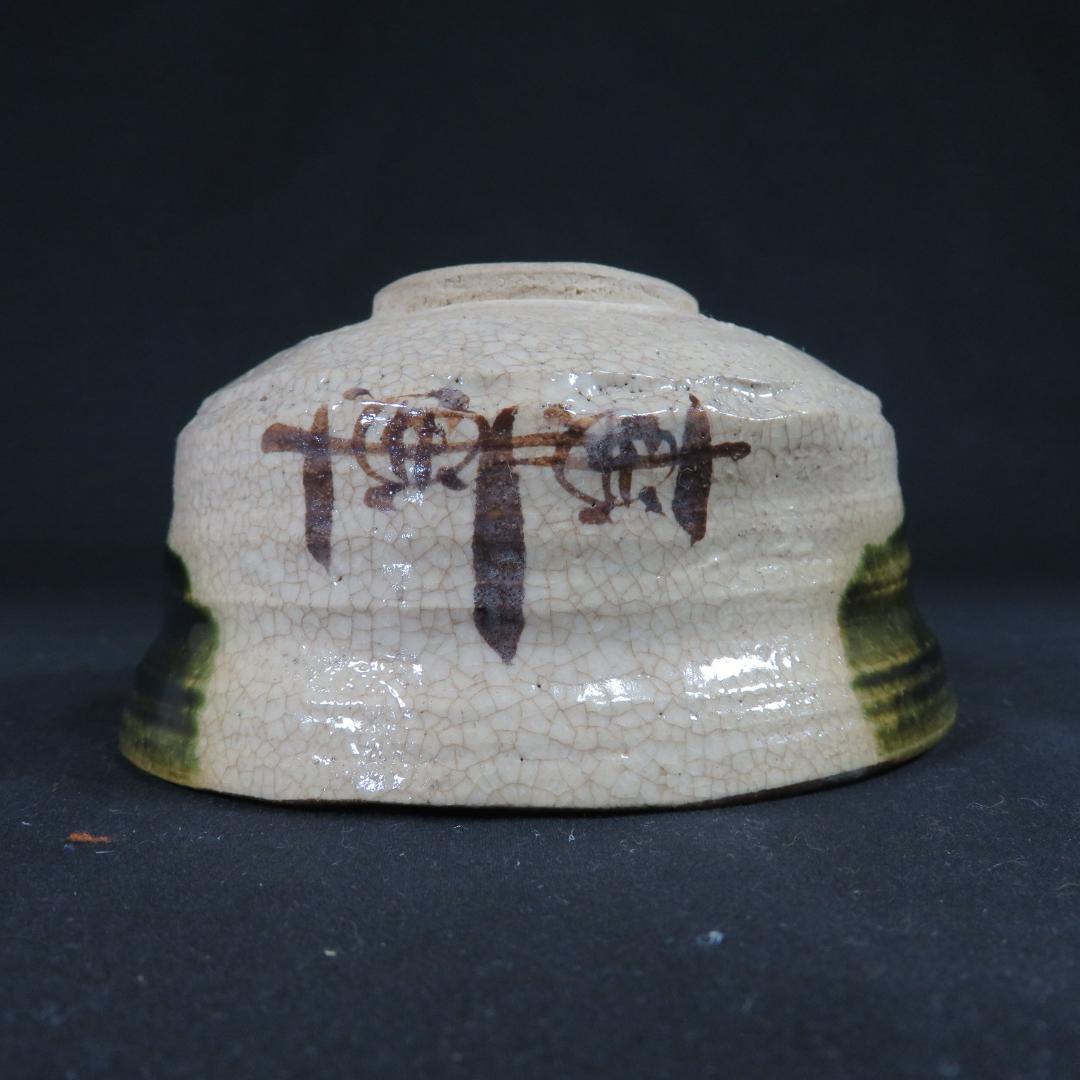 茶碗 共箱 木箱 織部 変形茶碗 抹茶碗 茶道具 茶器 在銘