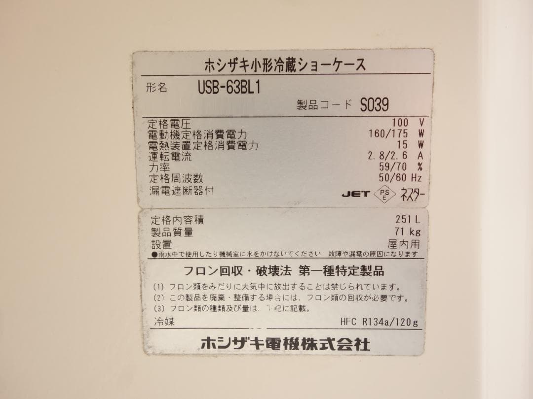 M▽ホシザキ 業務用 冷蔵ショーケース ガラス扉 スイング扉 (31465)