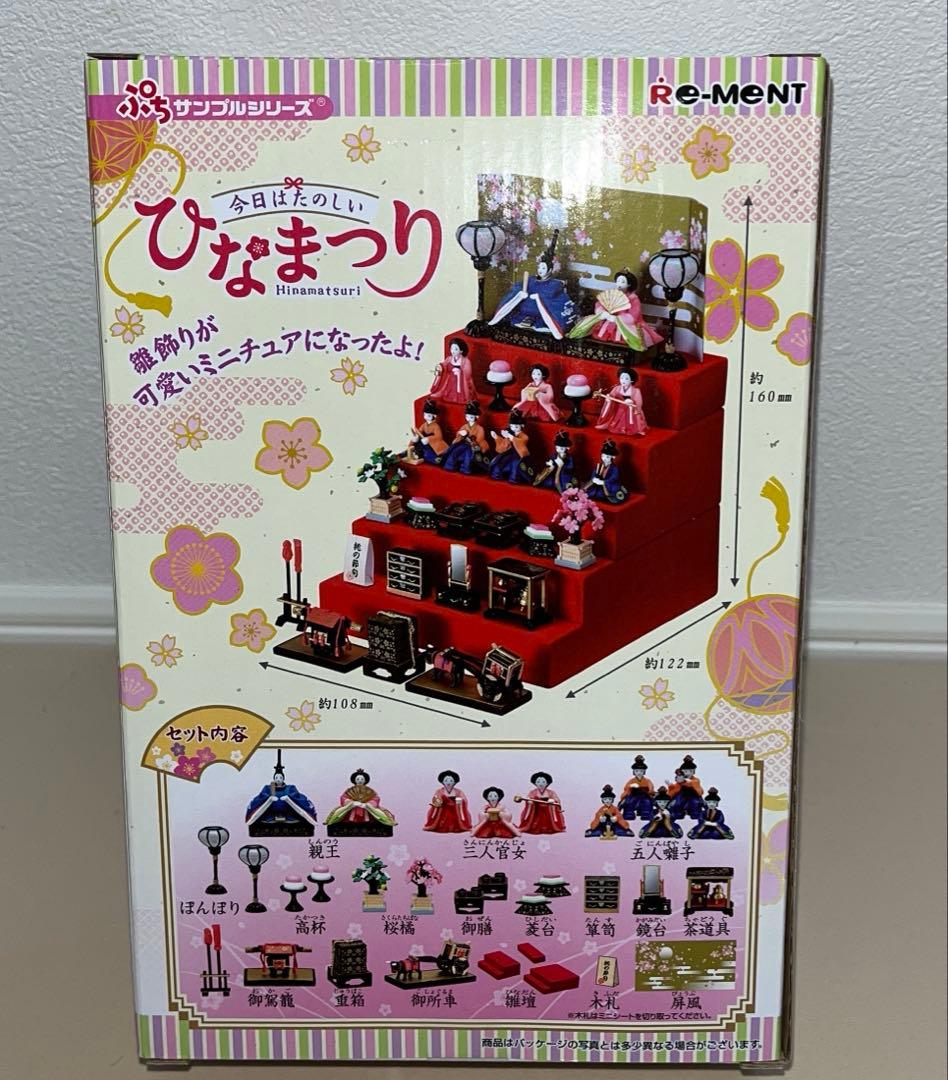 リーメント ぷちサンプルシリーズ 今日はたのしいひなまつり