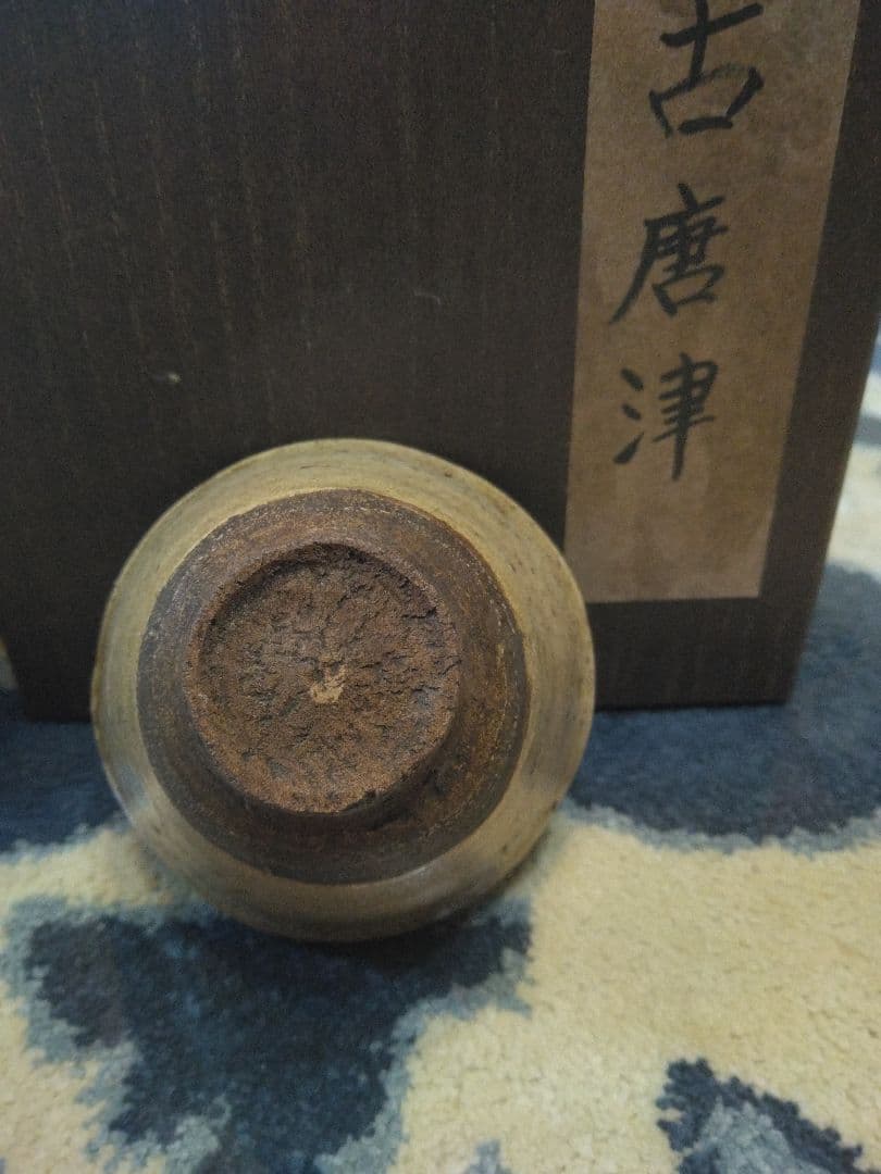 古唐津
