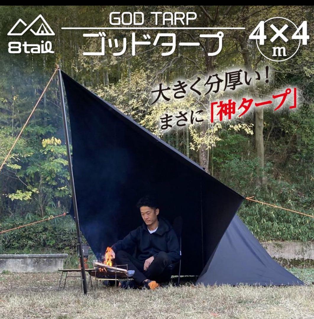 8tail GOD TARP ゴッドタープ 4m x 4m ブラック ベージュ