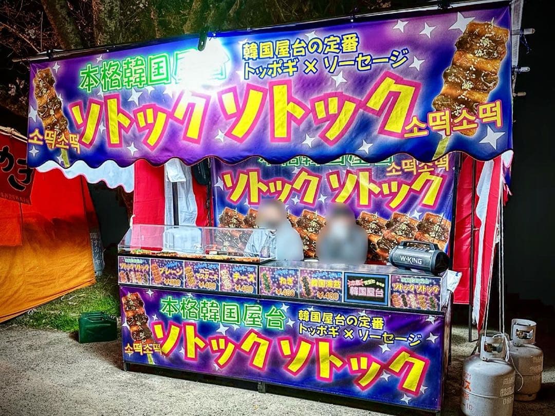 激売れ三寸！［四真屋台］三寸屋台☆テキ屋☆露店☆お祭り☆移動販売☆各種イベント☆