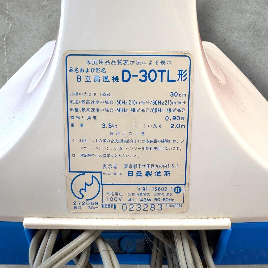 日立 扇風機 D-30TL形 昭和レトロ 家電 羽根 アンティーク インテリア