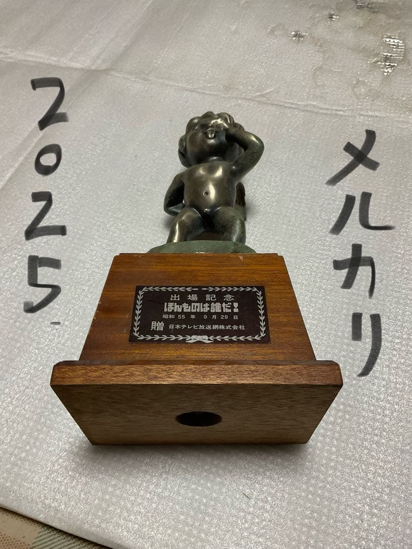 昭和55年9月29日／珍品・ほんものは誰だ！出場記念トロフィー【日本テレビ】。