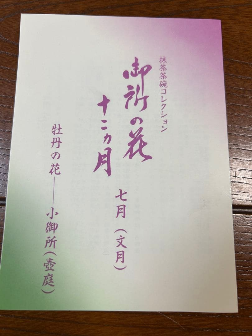 131桑野むつ子 御所の花十二ヶ月 【7月牡丹の花】抹茶椀・和陶皿 しおり付