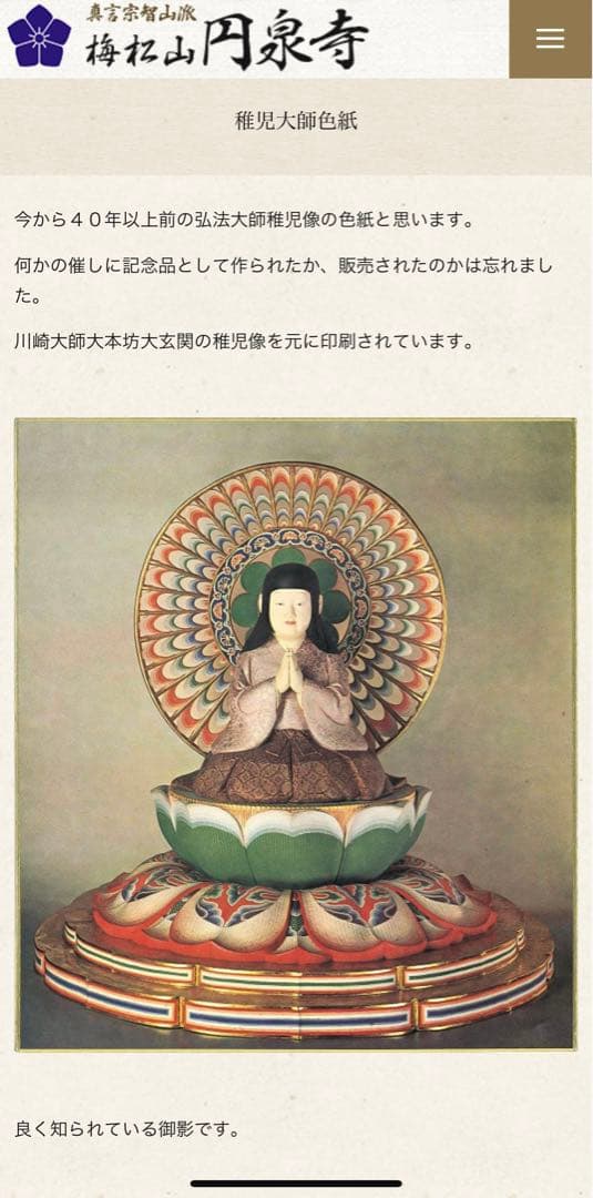 弘法大師稚児像の色紙(年代物)