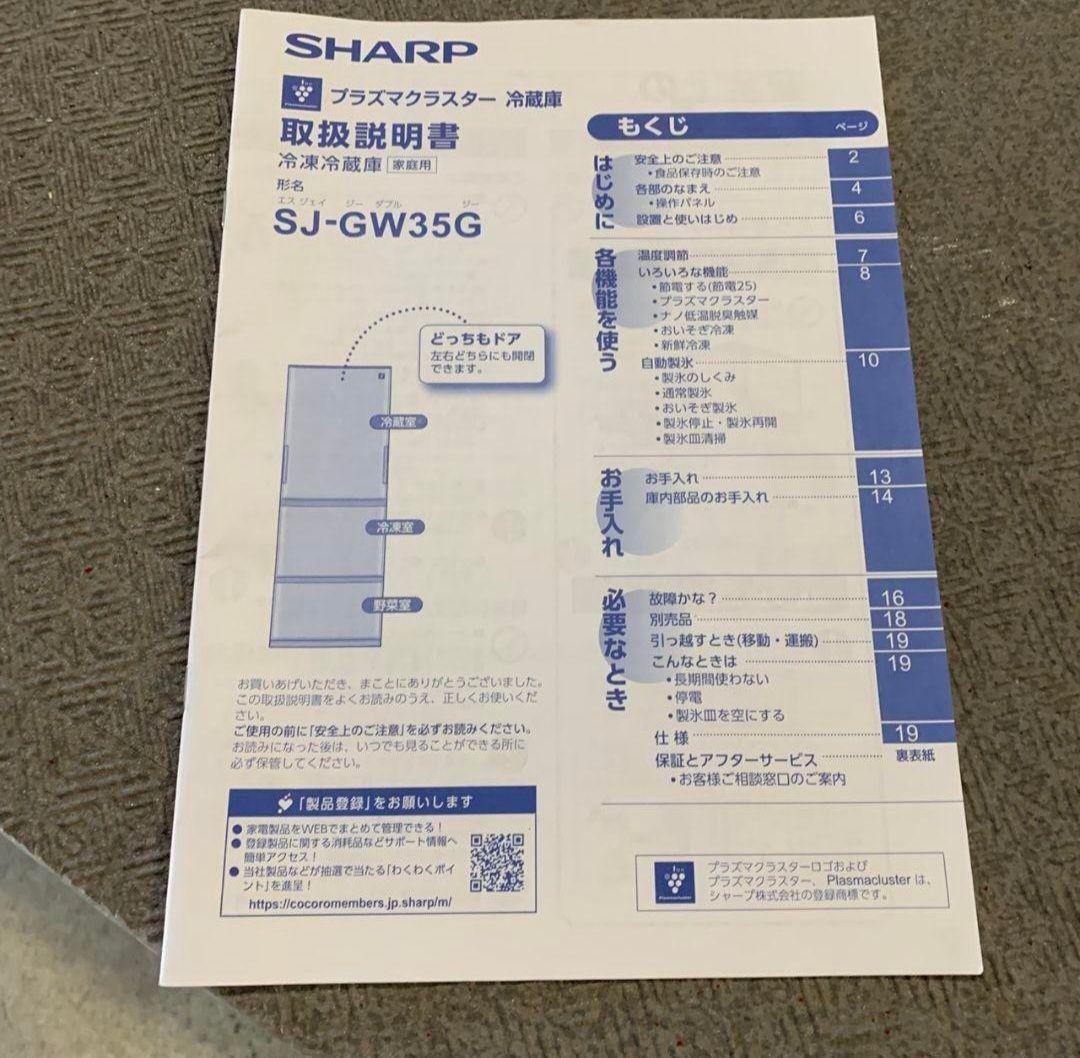 G032R\" SHARP 350L 両開き 冷蔵庫 SJ-GW35G-W