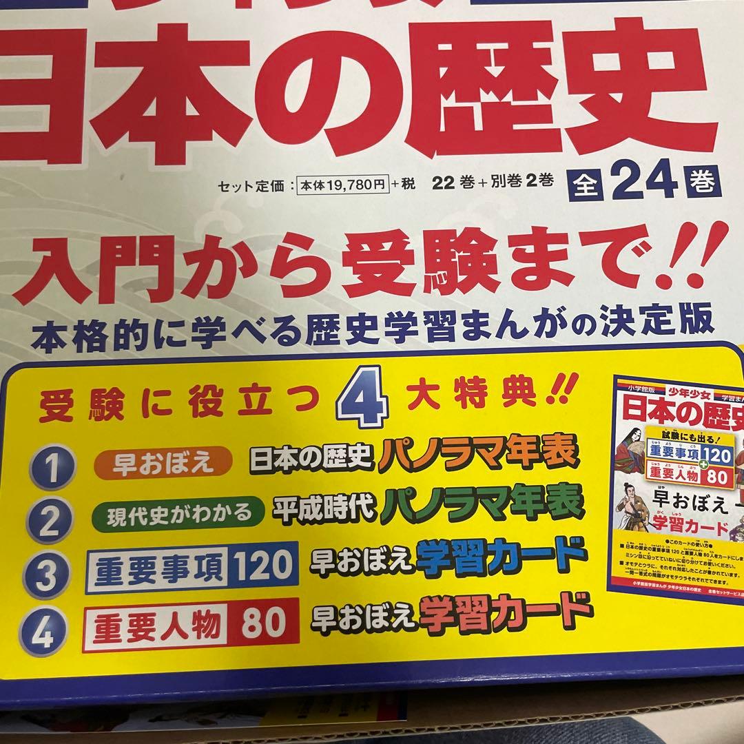 日本の歴史最新 24巻セット　小学館