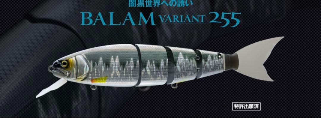 【新品未開封】マドネス バラム ヴァリアンテ255 レーザーハスBALAM245