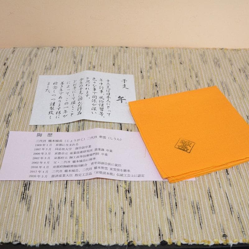 茶道具　京焼　清水焼　干支茶碗　乾山写間取午茶碗　新品　橋本城岳　送料込み