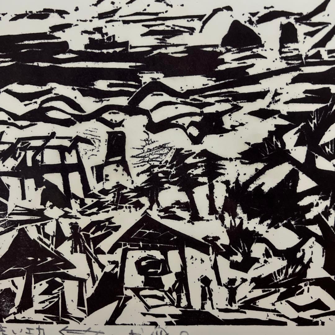 棟方志功 合浦の柵 棟方志功記念館 青森市役所 青森県 アンティーク インテリア