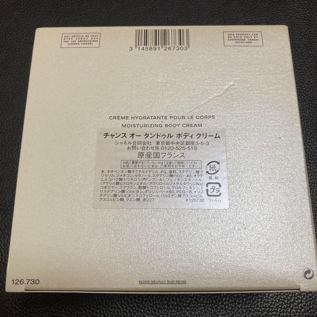 シャネル　チャンス　オー　タンドゥル　ボディ　クリーム200g