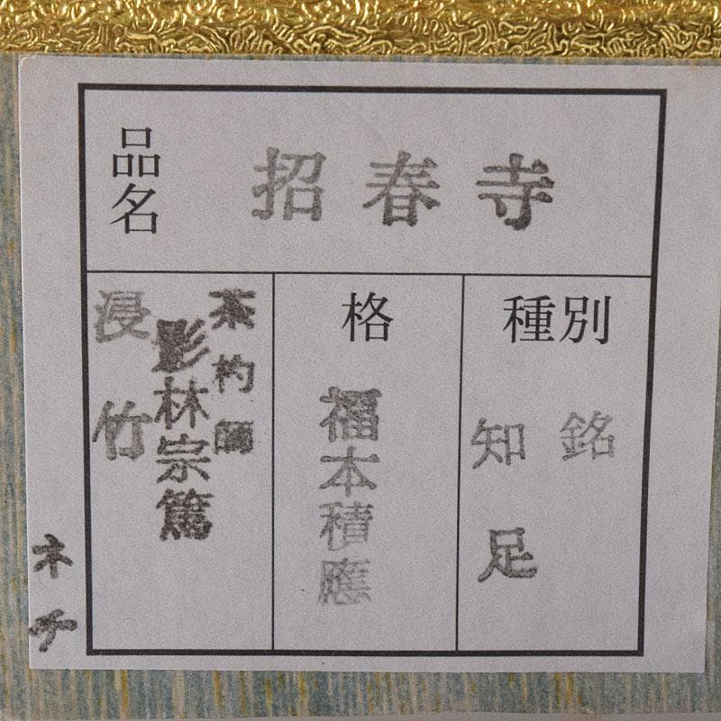 茶道具　影林宗篤作　茶杓　銘知足　前大徳　福本積應書付　共筒共箱　C　R8502