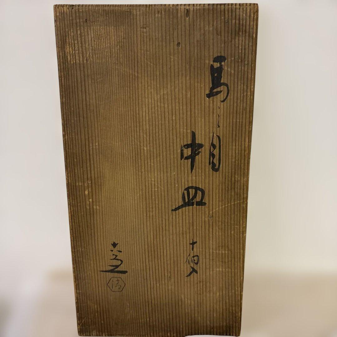 YOCHANさま専用出品になります 清水六兵衛　馬の目　中皿　７枚