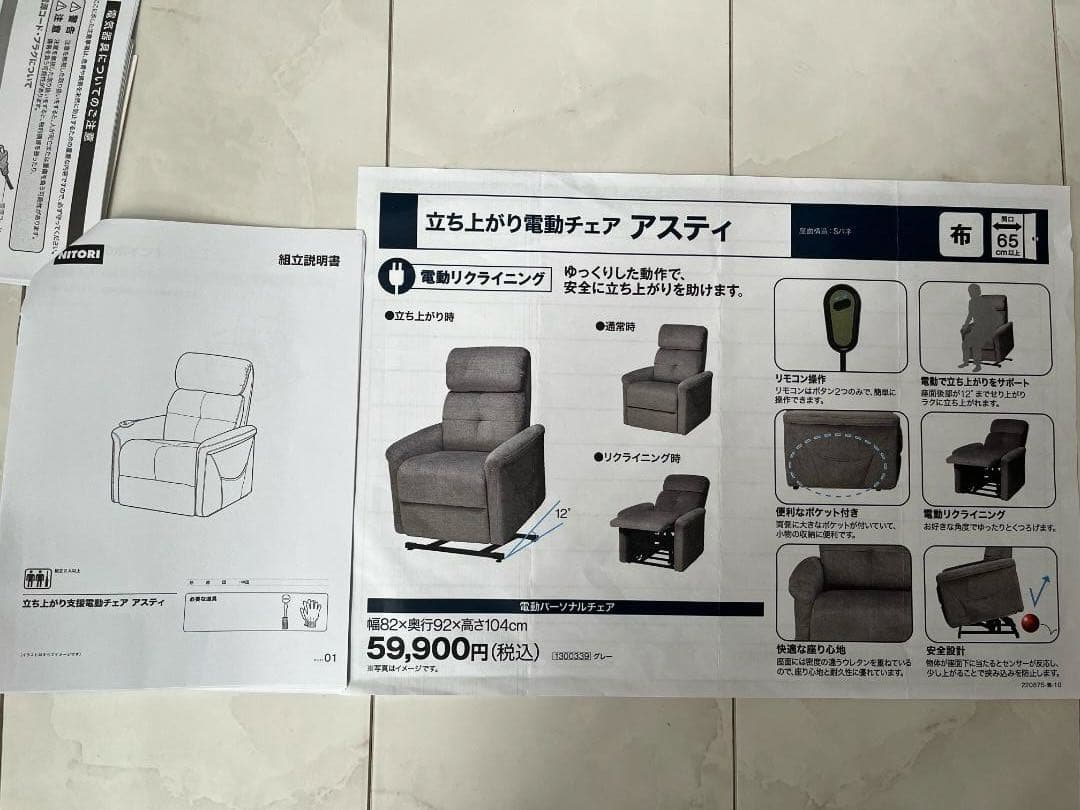 ニトリ 電動リクライニングチェア(起立補助機能付 アスティ)
