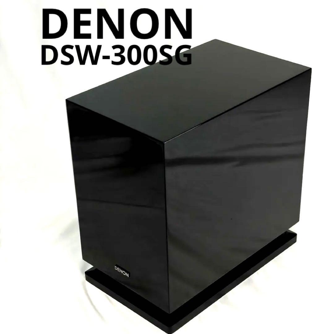 DENON デノン DSW-300SG パワードサブウーファー 最大出力80W