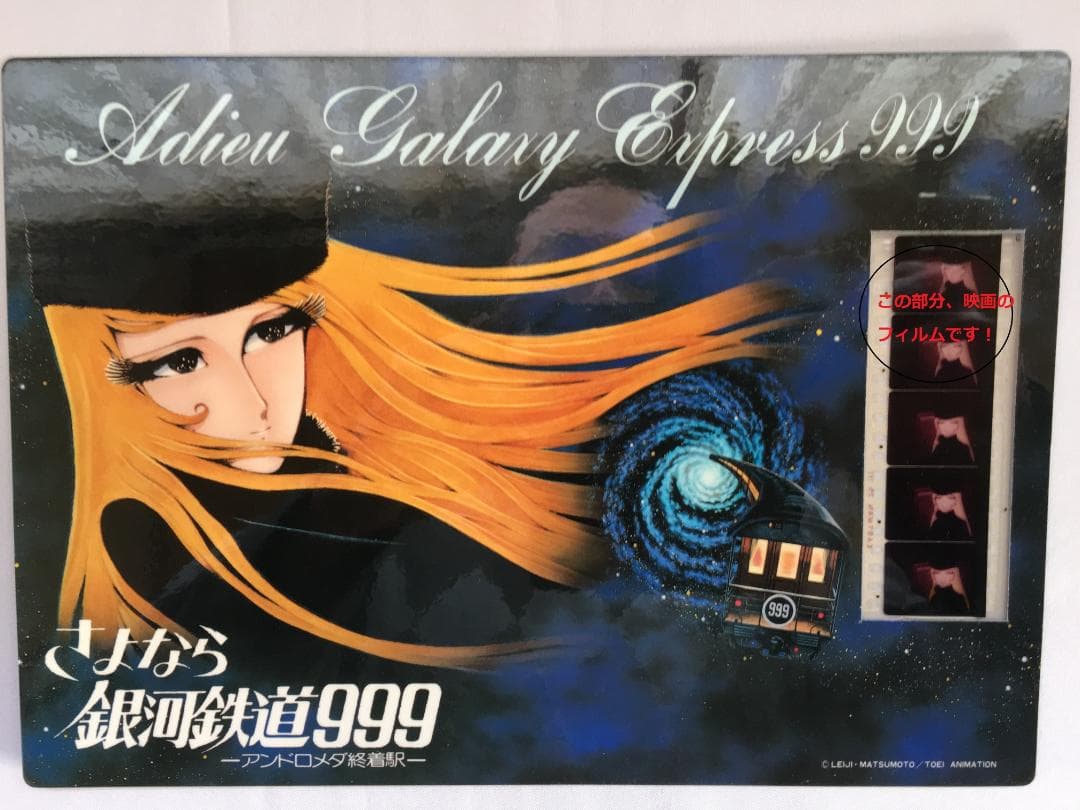 さよなら銀河鉄道９９９　下敷き　映画のフィルム付き