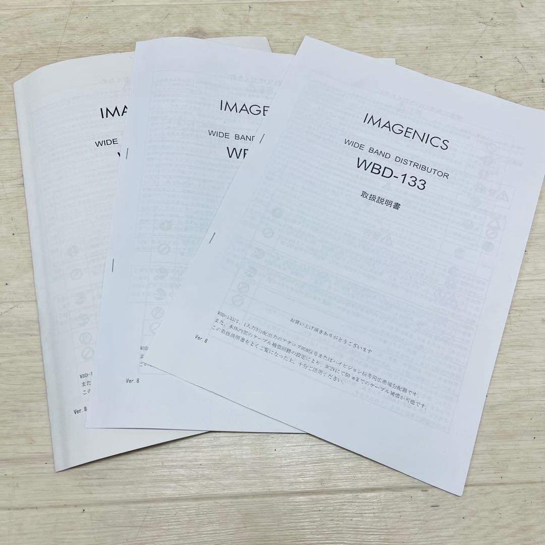 IMAGENICS ワイドバンドディストリビューター WBD-133 3台セット