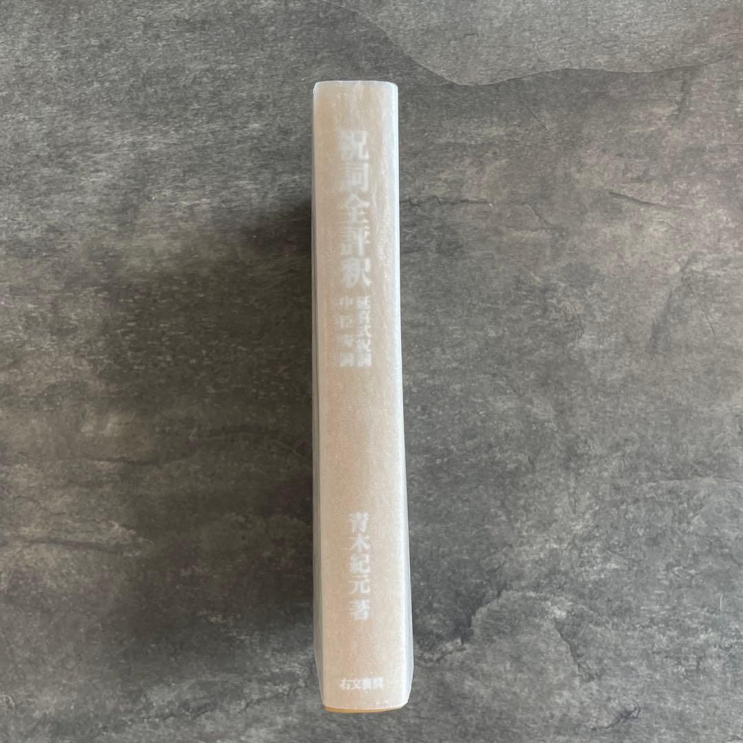 【新品未読】青木紀元 祝詞全評釈 右文書院