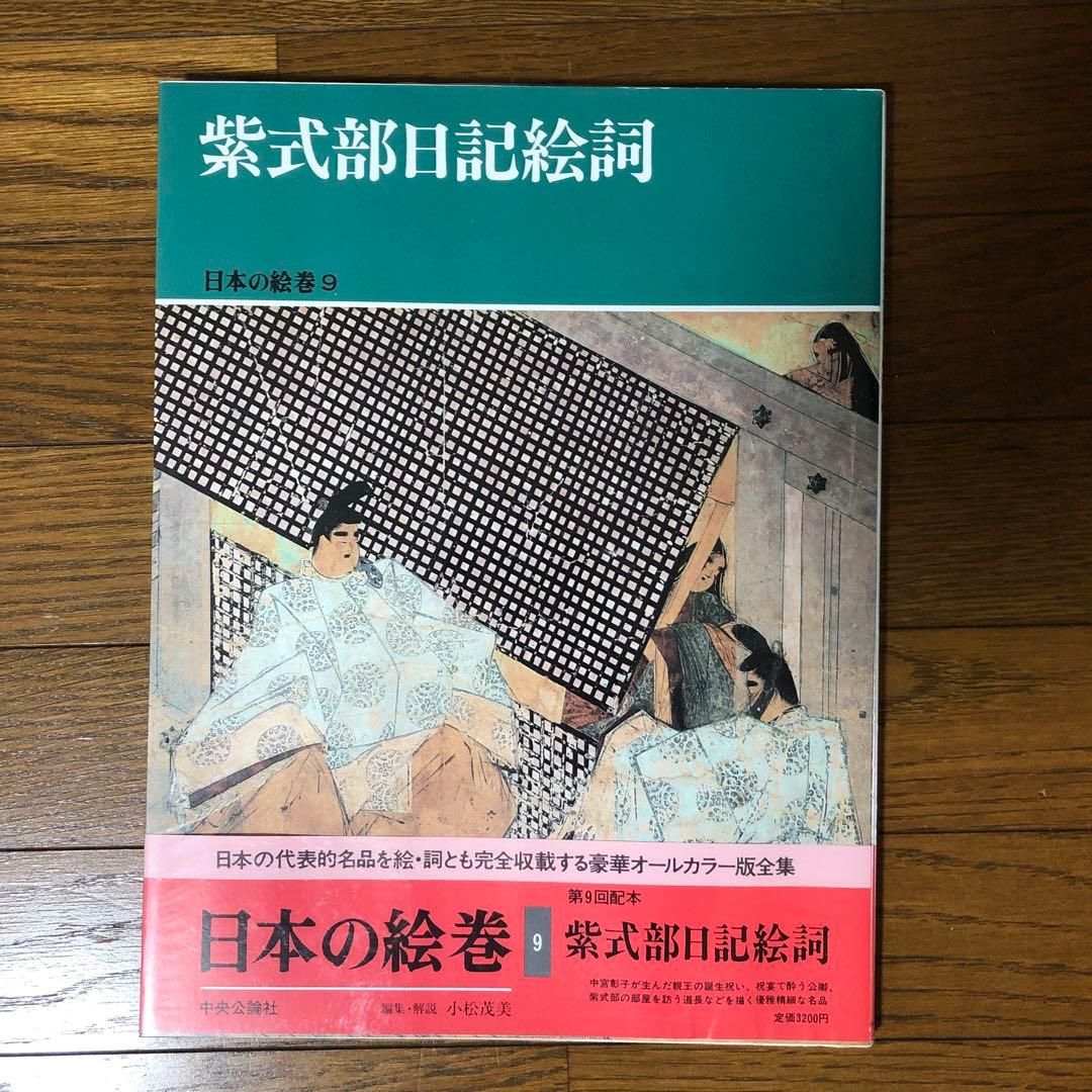 【9冊まとめ売り】日本の絵巻　中央公論社