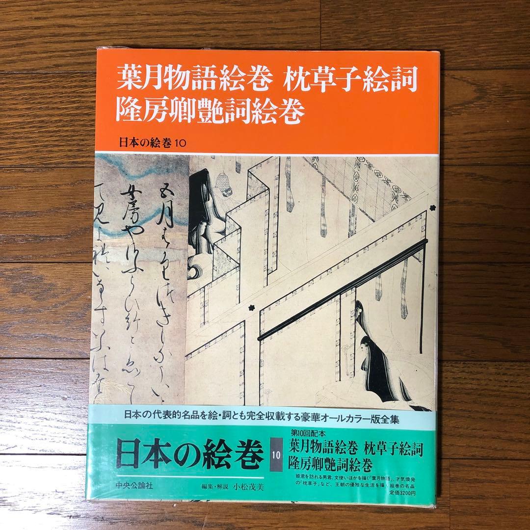 【9冊まとめ売り】日本の絵巻　中央公論社