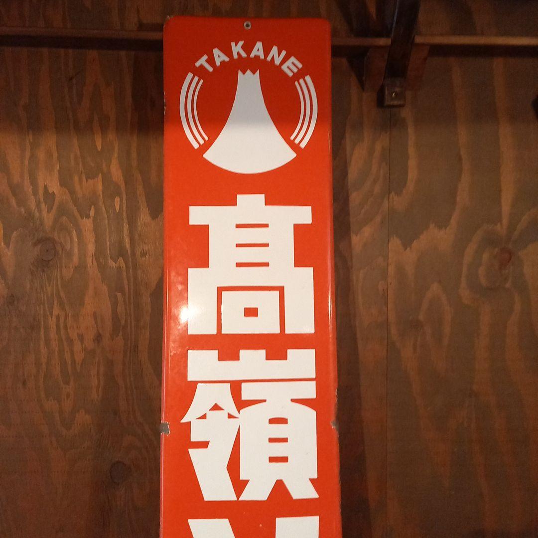 TAKANE 高嶺ソース　ホーロー看板