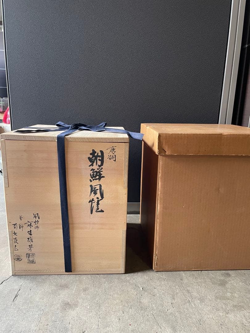 麻生 雄芳造、菊地 政光造風炉 茶釜 唐銅朝鮮風炉釜 野々田製電熱器 茶道具