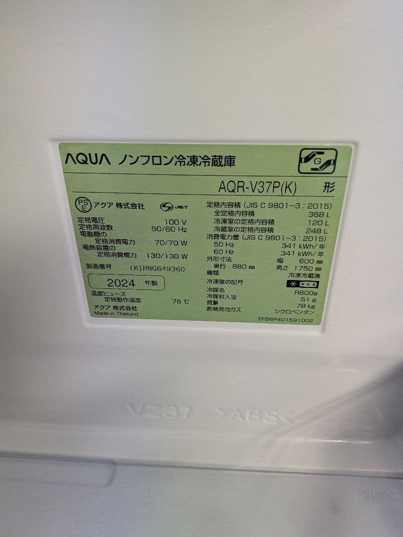 美品 2024年製 AQUA ノンフロン冷凍冷蔵庫 AQR-V37P(K)