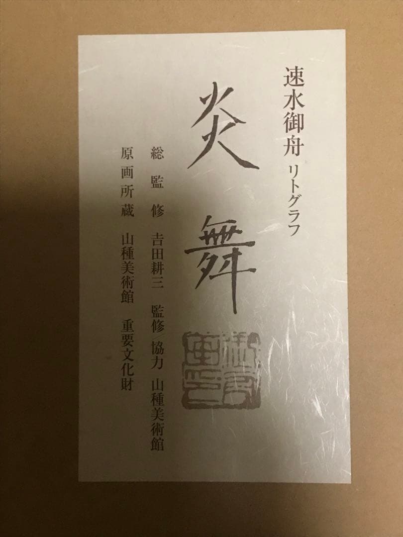掛軸　速水御舟「炎舞」リトグラフ　作品証明シール・解説書・桐共箱・紙外箱有り