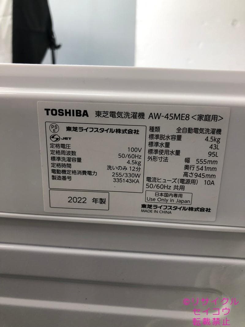 【中古】東芝洗濯機 4.5Kg 2022年式2511231734