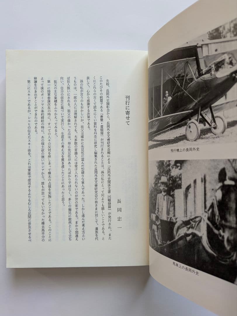 長岡外史関係文書　回顧録篇 + 書簡・書類篇　2冊セット