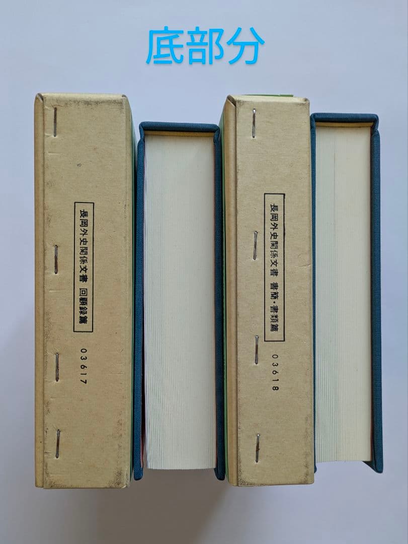 長岡外史関係文書　回顧録篇 + 書簡・書類篇　2冊セット