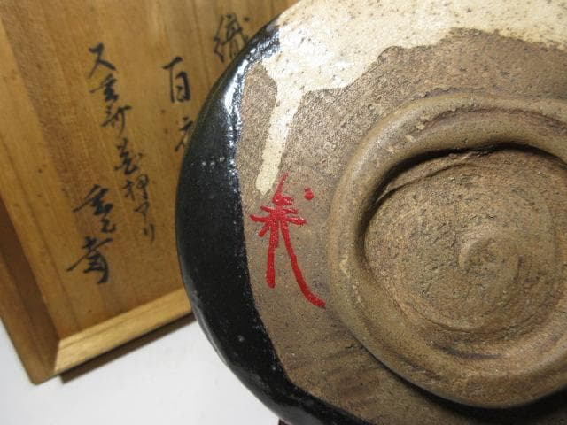 時代／古織部 黒織部 沓茶碗／裏千家十一代 玄々斎 書付花押「百夜」／時代桐箱