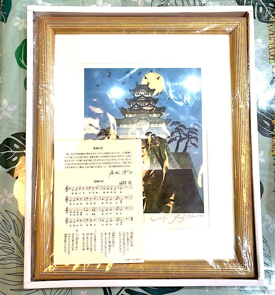 額装　レフグラフ　藤城清治 作　「荒城の月」371/950。