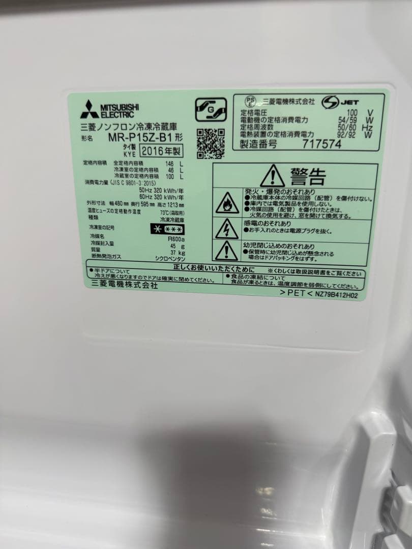 【洗浄消毒作業済】三菱　146L 冷凍冷蔵庫　MR-P15Z-B1