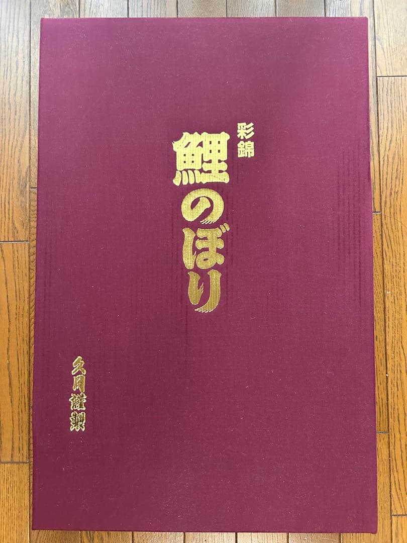ホームセット鯉のぼり4色セット ベランダ用（注意あり）