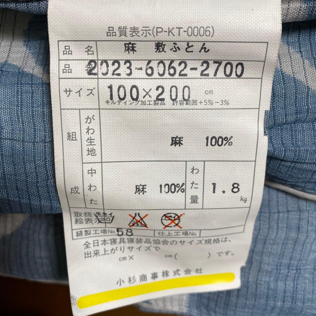 ROMANCE小杉 ・麻 100%敷き布団 100x200 cm