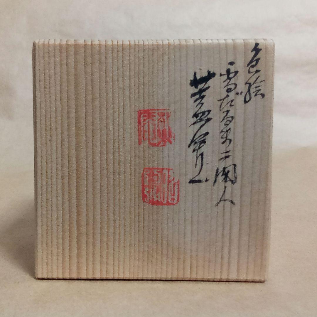 蓋置　色絵　雪だるま二閑人　昭阿弥